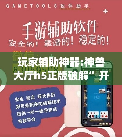 玩家辅助神器:神兽大厅h5正版破解	”开挂(透视)辅助教程