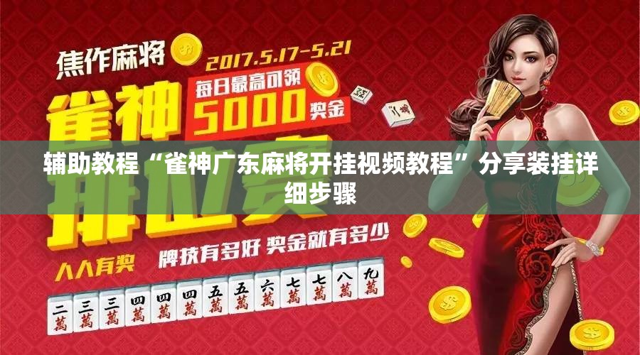 辅助教程“雀神广东麻将开挂视频教程”分享装挂详细步骤