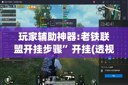 玩家辅助神器:老铁联盟开挂步骤”开挂(透视)辅助教程