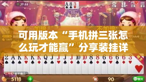 可用版本“手机拼三张怎么玩才能赢”分享装挂详细步骤