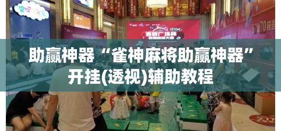 助赢神器“雀神麻将助赢神器”开挂(透视)辅助教程
