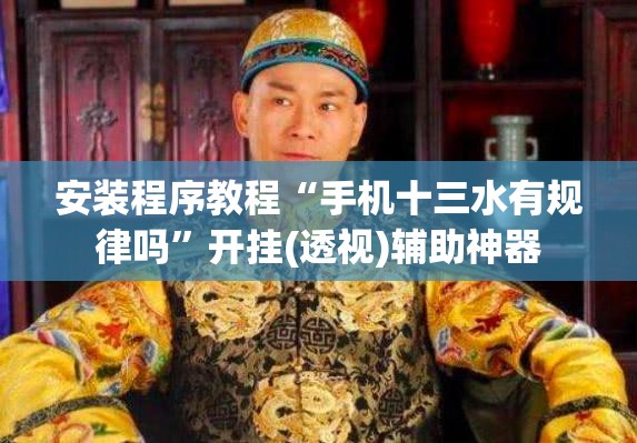 安装程序教程“手机十三水有规律吗”开挂(透视)辅助神器
