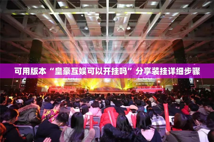 可用版本“皇豪互娱可以开挂吗”分享装挂详细步骤