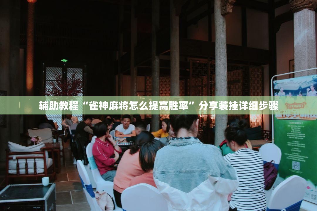 辅助教程“雀神麻将怎么提高胜率”分享装挂详细步骤