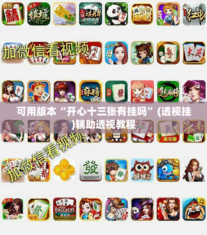 可用版本“开心十三张有挂吗”(透视挂)辅助透视教程