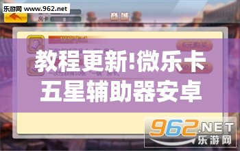 教程更新!微乐卡五星辅助器安卓免费版”(透视挂)辅助透视教程