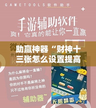 助赢神器“财神十三张怎么设置提高好牌几率!辅助神器插件下载