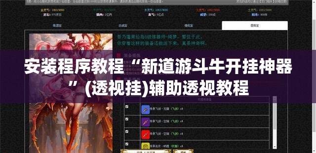 安装程序教程“新道游斗牛开挂神器”(透视挂)辅助透视教程