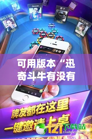 可用版本“迅奇斗牛有没有挂	”开挂(透视)辅助神器