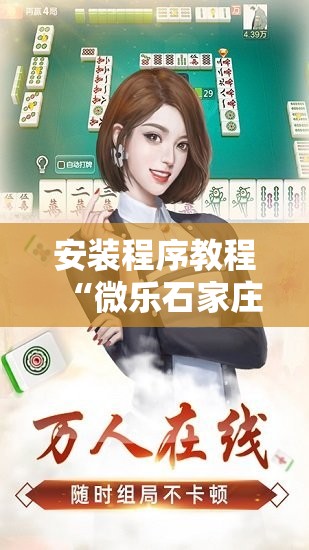 安装程序教程“微乐石家庄麻将免费挂”其实确实有挂