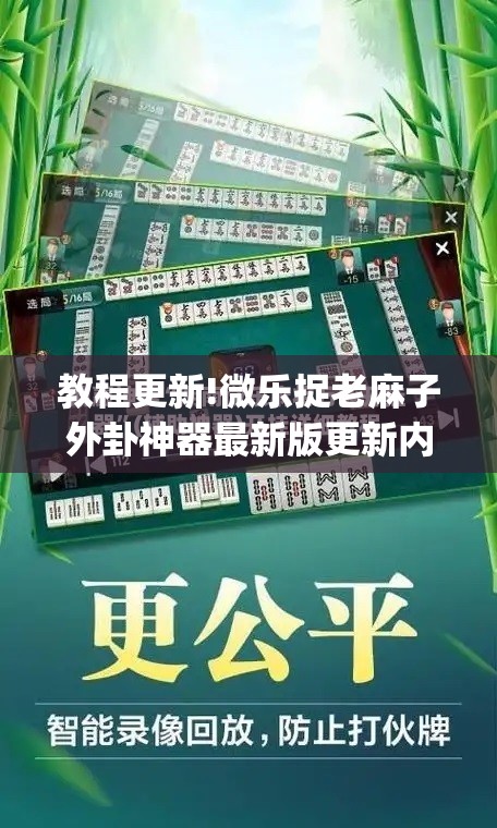 教程更新!微乐捉老麻子外卦神器最新版更新内	”(透视挂)辅助透视教程