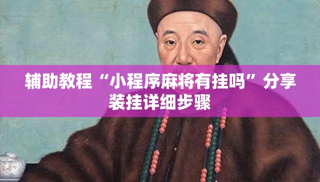 辅助教程“小程序麻将有挂吗”分享装挂详细步骤