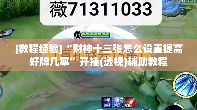 [教程经验]“财神十三张怎么设置提高好牌几率”开挂(透视)辅助教程