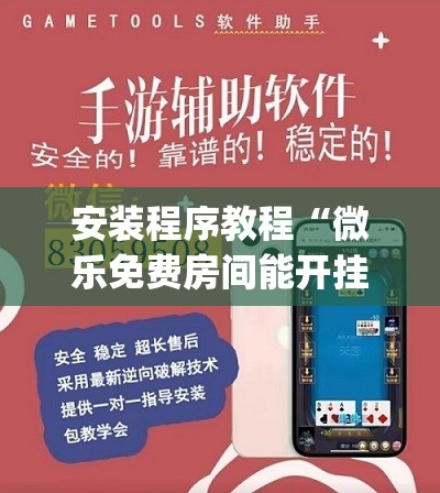安装程序教程“微乐免费房间能开挂吗”(透视挂)辅助透视教程
