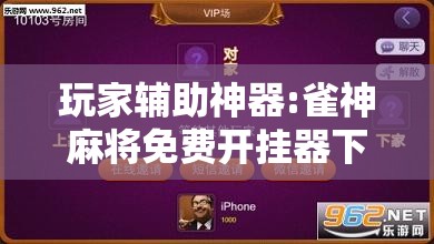 玩家辅助神器:雀神麻将免费开挂器下载”分享装挂详细步骤