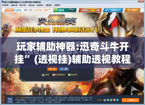 玩家辅助神器:迅奇斗牛开挂	”(透视挂)辅助透视教程