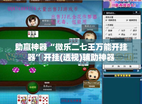 助赢神器“微乐二七王万能开挂器”开挂(透视)辅助神器