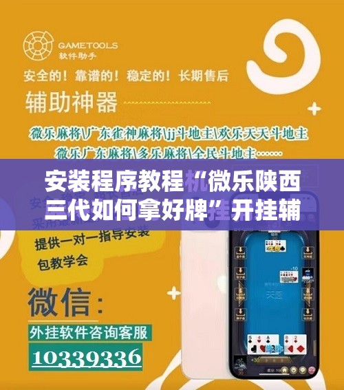 安装程序教程“微乐陕西三代如何拿好牌”开挂辅助脚本+详细开挂安装教程