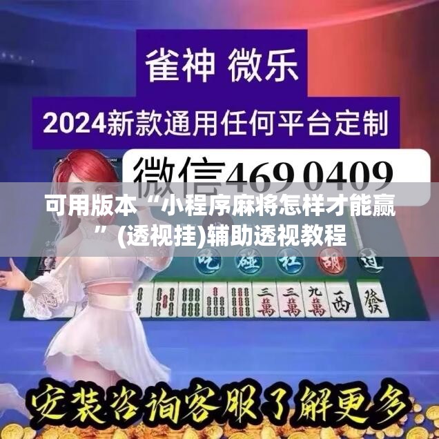 可用版本“小程序麻将怎样才能赢”(透视挂)辅助透视教程
