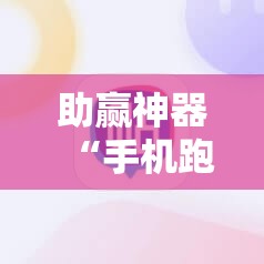 助赢神器“手机跑得快必须要技巧!辅助神器插件下载 助赢神器“手机跑得快必须要技巧!辅助神器插件下载