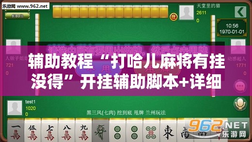 辅助教程“打哈儿麻将有挂没得”开挂辅助脚本+详细开挂安装教程
