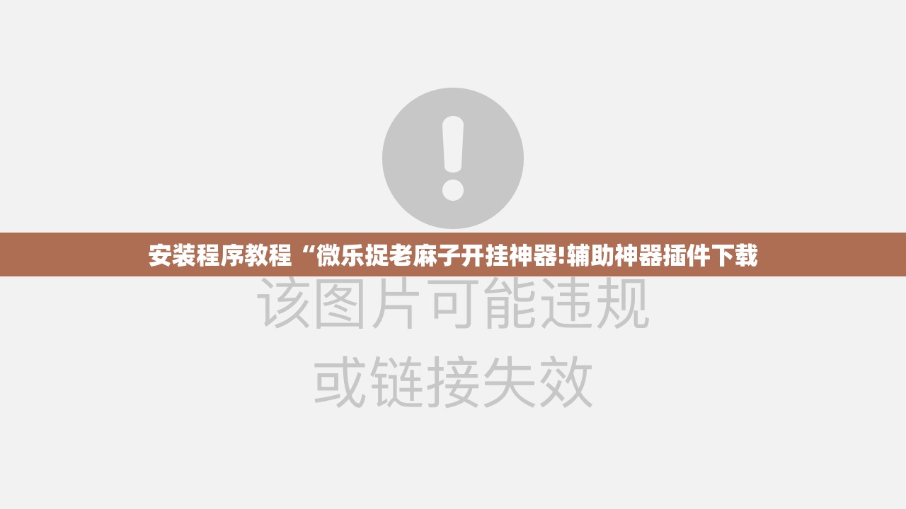 安装程序教程“微乐捉老麻子开挂神器!辅助神器插件下载 安装程序教程“微乐捉老麻子开挂神器!辅助神器插件下载