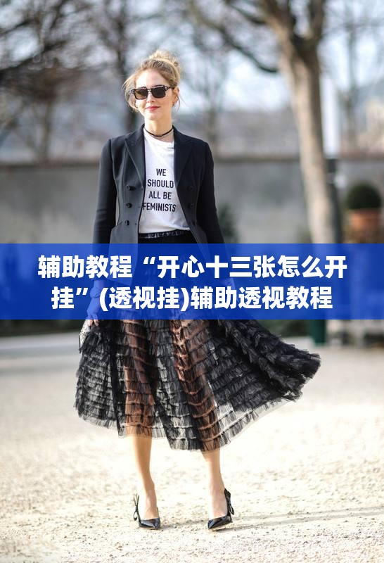 辅助教程“开心十三张怎么开挂”(透视挂)辅助透视教程