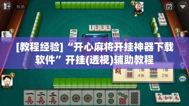 [教程经验]“开心麻将开挂神器下载软件”开挂(透视)辅助教程