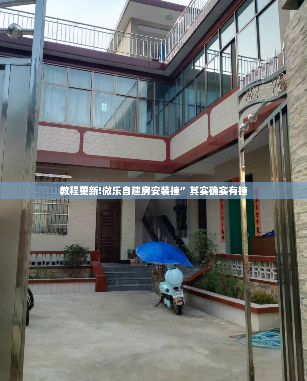 教程更新!微乐自建房安装挂	”其实确实有挂