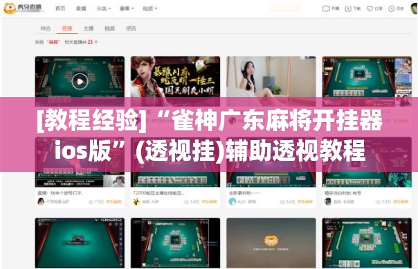 [教程经验]“雀神广东麻将开挂器ios版”(透视挂)辅助透视教程