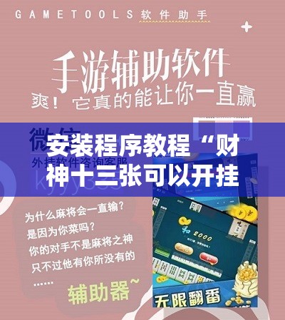 安装程序教程“财神十三张可以开挂吗	”开挂辅助脚本+详细开挂安装教程