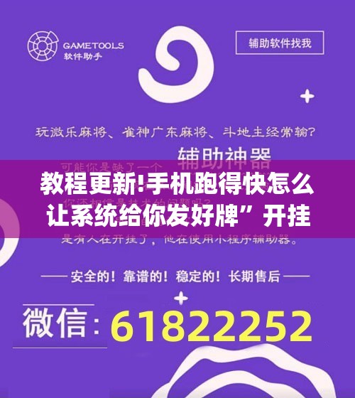 教程更新!手机跑得快怎么让系统给你发好牌”开挂(透视)辅助教程