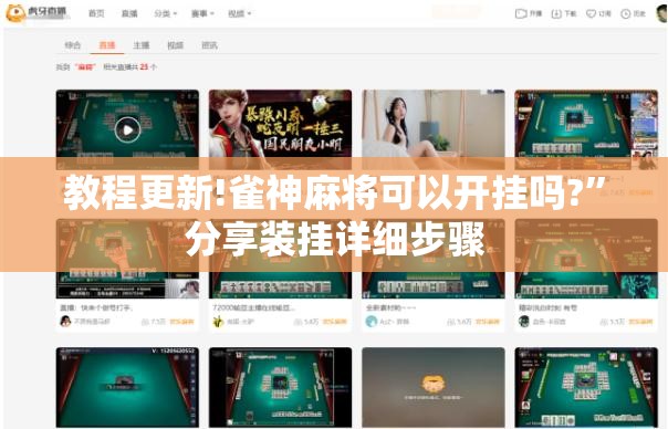 教程更新!雀神麻将可以开挂吗?	”分享装挂详细步骤