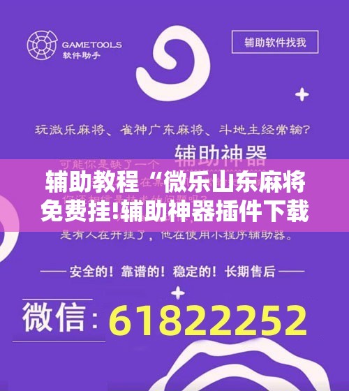 辅助教程“微乐山东麻将免费挂!辅助神器插件下载 辅助教程“微乐山东麻将免费挂!辅助神器插件下载