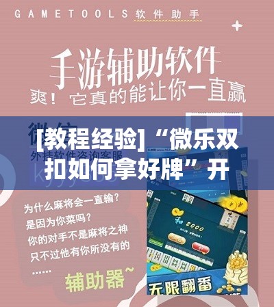 [教程经验]“微乐双扣如何拿好牌”开挂辅助脚本+详细开挂安装教程