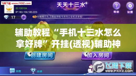 辅助教程“手机十三水怎么拿好牌”开挂(透视)辅助神器