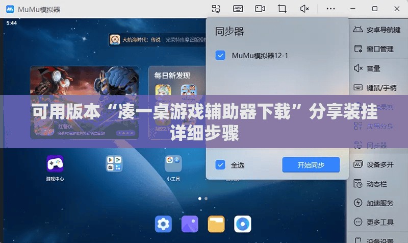 可用版本“凑一桌游戏辅助器下载”分享装挂详细步骤
