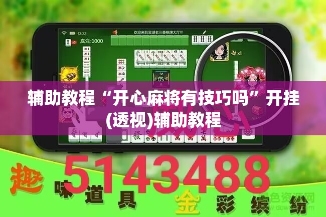 辅助教程“开心麻将有技巧吗	”开挂(透视)辅助教程
