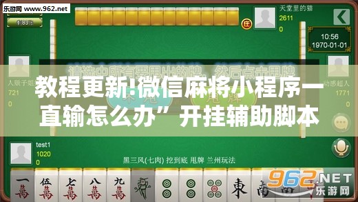 教程更新!微信麻将小程序一直输怎么办”开挂辅助脚本+详细开挂安装教程
