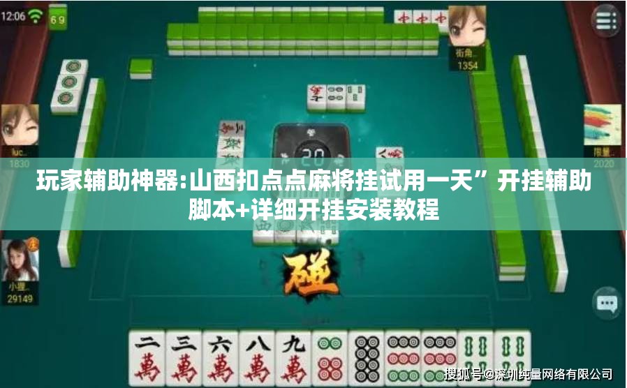 玩家辅助神器:山西扣点点麻将挂试用一天”开挂辅助脚本+详细开挂安装教程