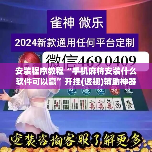 安装程序教程“手机麻将安装什么软件可以赢”开挂(透视)辅助神器