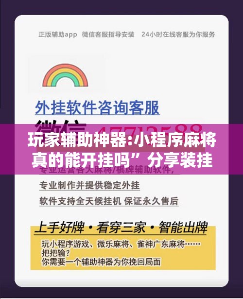 玩家辅助神器:小程序麻将真的能开挂吗”分享装挂详细步骤