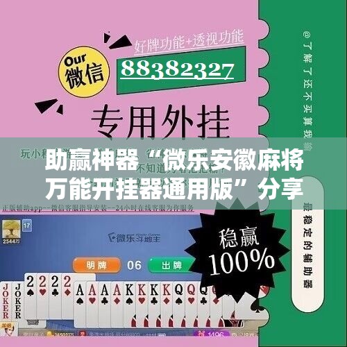 助赢神器“微乐安徽麻将万能开挂器通用版”分享装挂详细步骤