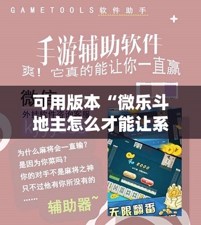 可用版本“微乐斗地主怎么才能让系统发好牌!辅助神器插件下载 可用版本“微乐斗地主怎么才能让系统发好牌!辅助神器插件下载