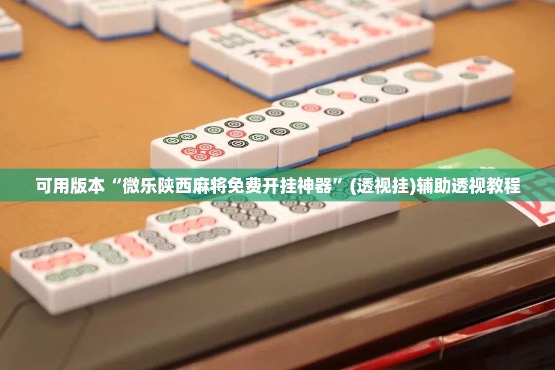 可用版本“微乐陕西麻将免费开挂神器”(透视挂)辅助透视教程