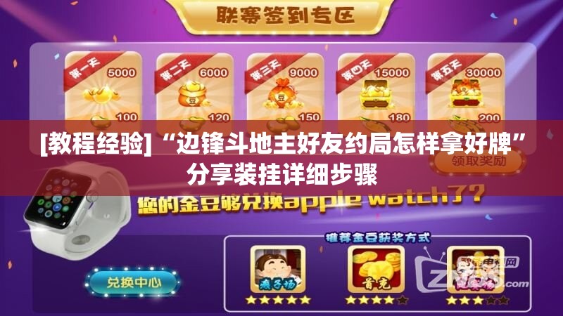 [教程经验]“边锋斗地主好友约局怎样拿好牌	”分享装挂详细步骤