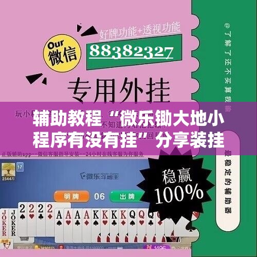辅助教程“微乐锄大地小程序有没有挂”分享装挂详细步骤