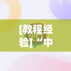 [教程经验]“中至麻将必赢套路!辅助神器插件下载