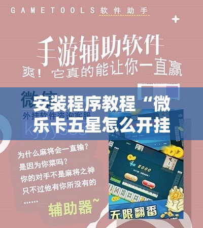 安装程序教程“微乐卡五星怎么开挂!辅助神器插件下载