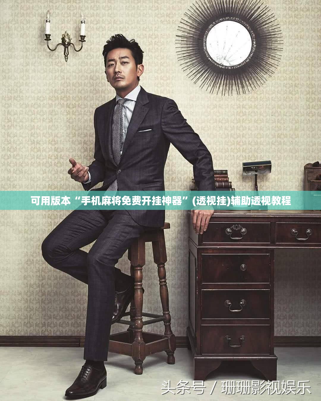 可用版本“手机麻将免费开挂神器”(透视挂)辅助透视教程